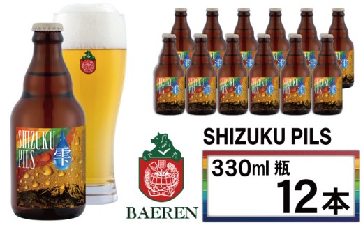 【 2025年 11月中旬より発送開始】 ベアレンビール ふるさと納税限定 SHIZUKU PILS 330ml 12本 / 岩手県産 ホップ 使用 酒 お酒 ビール クラフトビール 地ビール 瓶 瓶ビール 12本 ベアレン ラガ