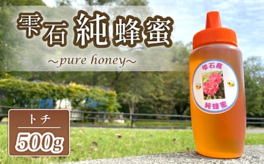 雫石純蜂蜜 トチ 500g 1本 【あねっこ】/ 純粋 蜂蜜 はちみつ ハチミツ ハニー 500g 1本 国産 国内産 日本産 ボトル 長期保存 産地直送 栃 とち トチ蜜 とち蜜 栃蜜 蜜 みつ ミツ 人気 稀