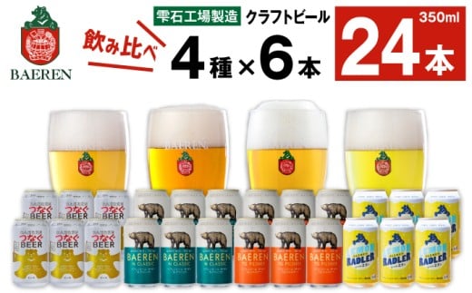 ベアレンビール 缶ビール 4種 飲み比べ 350ml 24缶 / 酒 お酒 ビール クラフトビール 地ビール 味比べ セット 24本 24本 ラガービール ラガー ピルスナー エクスポート ドルトムンダー レモ