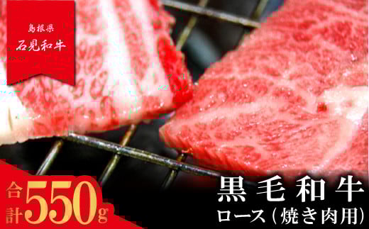【とろける美味しさ】石見和牛 ロース焼肉用 550g【黒毛和牛 ロース 焼肉用 スライス 牛肉 ブランド牛 石見和牛 焼き肉 スライス肉 自宅用 家庭用 贈答用 贈答 お祝い パーティ ギフト プ