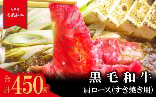 【とろける美味しさ】石見和牛 肩ロースすき焼き用 450g【和牛 牛肉 肉 肩ロース すき焼き 450g 希少 ブランド牛 限定 冷蔵 チルド 高級 贅沢 ご褒美 お祝い ギフト 贈り物 贈答】島根県美