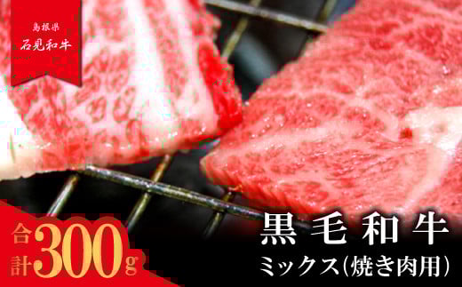 【とろける美味しさ】石見和牛 ミックス焼肉用 300g【牛肉 和牛 ミックス 焼肉用 300g 1人前程度 石見和牛 希少性 ブランド ブランド牛 焼肉 焼き肉 BBQ バーベキュー 贅沢 冷蔵 チルド】島
