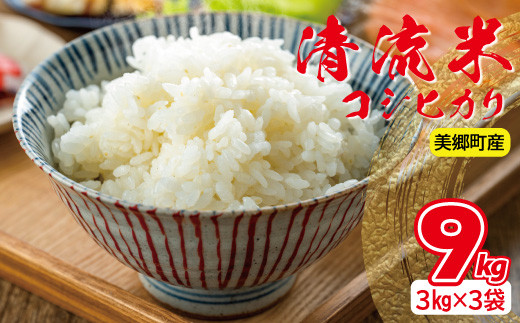 清流米(コシヒカリ)3kg×3袋 計9kg【お米 9kg 米 精米 コシヒカリ こしひかり 3kg 3袋】島根県美郷町36000米・パン白米
