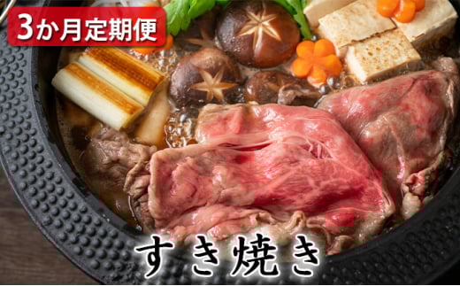 【定期便3ヶ月】石見和牛でちょっと贅沢!すき焼き定期便【牛肉 和牛 すき焼き用 スライス ミックス 300g×2 肩ロース 450g ロース 550g 2〜3人前程度 3回 定期便 定期 石見和牛 希少性 ブランド
