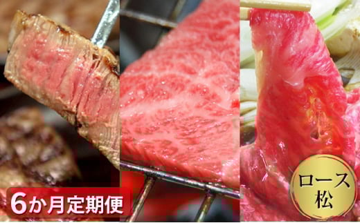 【定期便6ヶ月】石見和牛でちょっと贅沢!ロース定期便・松【定期便 6回 和牛 ロース 焼肉用 1〜2人前程度 すき焼き用 2〜3人前程度 スライス ステーキ 4人前程度 定期 牛肉 石見和牛 すき焼