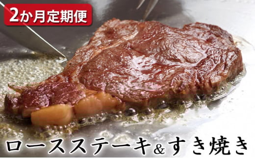 【定期便2ヶ月】石見和牛でちょっと贅沢!ロースステーキ用・ロースすき焼き用(合計約1.2kg)【定期便 2回 ロース ステーキ用 約170g×4枚 4人前程度 すき焼き用 スライス 550g 2〜3人前程度