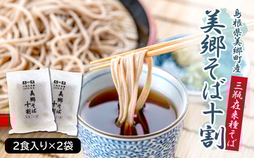 美郷産 三瓶在来種100%使用 美郷そば十割(2食入り×2袋)島根県美郷町10000麺そば
