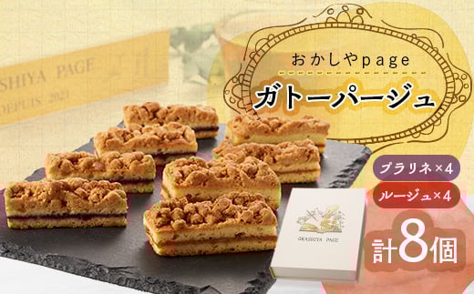 ガトーパージュ8個入り【1424706】東京都あきる野市11000菓子・スイーツその他 洋菓子