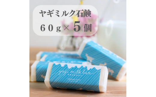 東京都あきる野市 ヤギミルク石鹸60g×5個【1510147】東京都あきる野市25000雑貨・日用品バス・洗面用品