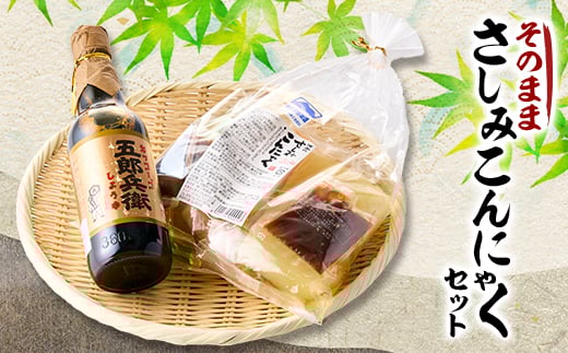 そのままさしみこんにゃくセット【1505409】東京都あきる野市4500鍋セット・総菜・加工食品その他 鍋セット・総菜・加工食品