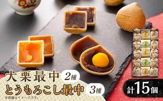 秋留の大栗最中 秋川のとうもろこし最中 詰め合わせ(15個入)<お茶ぞっぺの中島屋(あきる野の匠)>【1509245】東京都あきる野市11000菓子・スイーツその他 和菓子