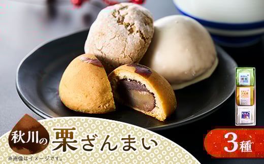秋川の栗三昧(3個入)<お茶ぞっぺの中島屋(あきる野の匠)>【1509586】東京都あきる野市3000菓子・スイーツ饅頭・羊羹・大福