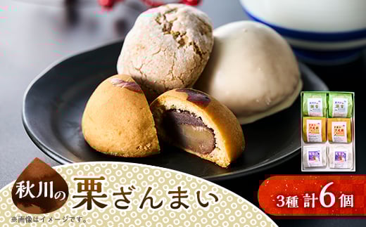 秋川の栗三昧(6個入)<お茶ぞっぺの中島屋(あきる野の匠)>【1509587】東京都あきる野市5000菓子・スイーツ饅頭・羊羹・大福