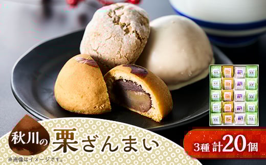 秋川の栗三昧(20個入)<お茶ぞっぺの中島屋(あきる野の匠)>【1509593】東京都あきる野市15000菓子・スイーツ饅頭・羊羹・大福