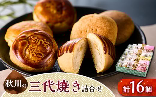 秋川の三代焼き詰め合わせ(16個入)<お茶ぞっぺの中島屋(あきる野の匠)>【1509717】東京都あきる野市11000菓子・スイーツその他 和菓子