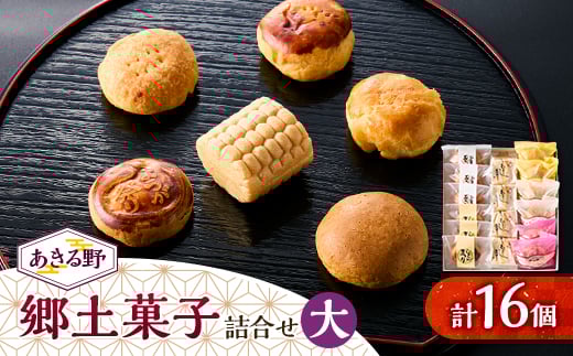 あきる野郷土菓子詰め合わせ(大)<お茶ぞっぺの中島屋(あきる野の匠)>【1509828】東京都あきる野市11000菓子・スイーツその他 和菓子