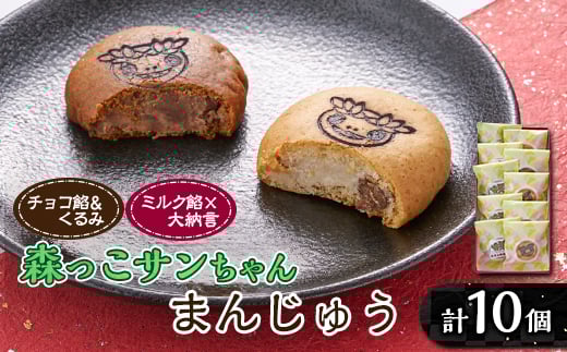 森っこサンちゃん ミルクとくるみまんじゅう(10個入)<お茶ぞっぺの中島屋(あきる野の匠)>【1507778】東京都あきる野市8000菓子・スイーツ饅頭・羊羹・大福