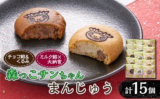 森っこサンちゃん ミルクとくるみまんじゅう(15個入)<お茶ぞっぺの中島屋(あきる野の匠)>【1507779】東京都あきる野市11000菓子・スイーツ饅頭・羊羹・大福
