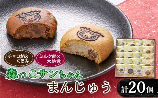 森っこサンちゃん ミルクとくるみまんじゅう(20個入)<お茶ぞっぺの中島屋(あきる野の匠)>【1507780】東京都あきる野市14000菓子・スイーツ饅頭・羊羹・大福