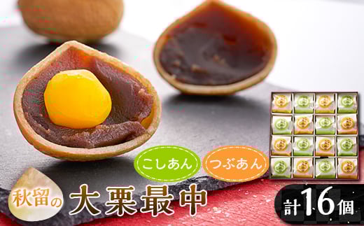 秋留の大栗最中(16個入)<お茶ぞっぺの中島屋(あきる野の匠)>【1508107】東京都あきる野市13000菓子・スイーツその他 和菓子