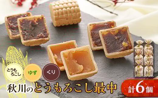 秋川のとうもろこし最中(6個入)<お茶ぞっぺの中島屋(あきる野の匠)>【1508503】東京都あきる野市5000菓子・スイーツその他 和菓子