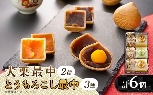秋留の大栗最中 秋川のとうもろこし最中 詰め合わせ(6個入)<お茶ぞっぺの中島屋(あきる野の匠)>【1509243】東京都あきる野市5000菓子・スイーツその他 和菓子