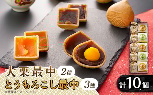 秋留の大栗最中 秋川のとうもろこし最中 詰め合わせ(10個入)<お茶ぞっぺの中島屋(あきる野の匠)>【1509244】東京都あきる野市8000菓子・スイーツその他 和菓子