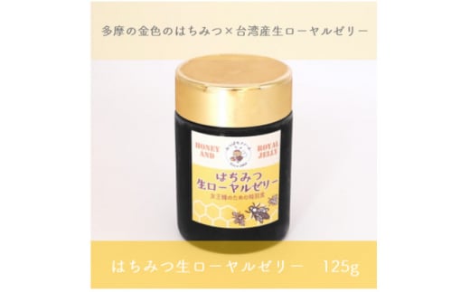 はちみつ生ローヤルゼリー 125g【1505510】東京都あきる野市30000鍋セット・総菜・加工食品その他 鍋セット・総菜・加工食品