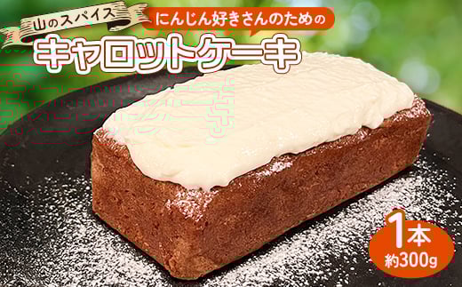 <スパイスカレー専門店/山のスパイス> にんじん好きさんのためのキャロットケーキ(1本)【1518376】東京都あきる野市8000菓子・スイーツケーキ・カステラ