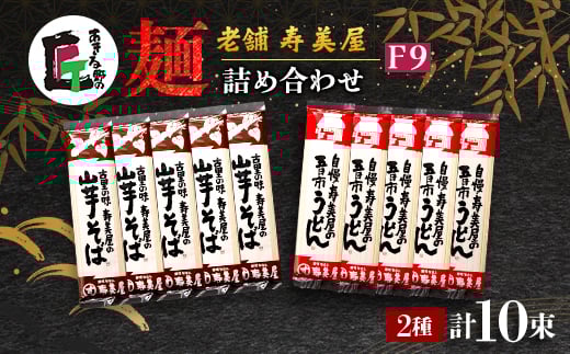 老舗 寿美屋の麺詰合わせ F9<あきる野の匠>【1520775】東京都あきる野市11000麺うどん