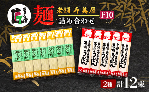 老舗 寿美屋の麺詰合わせ F10<あきる野の匠>【1520776】東京都あきる野市14000麺うどん