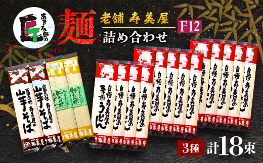 老舗 寿美屋の麺詰合わせ F12<あきる野の匠>【1520779】東京都あきる野市18000麺うどん