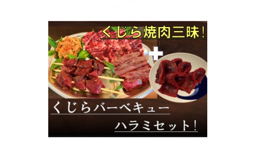 くじら焼肉三昧セット(バーベキューセット590g+ハラミ肉150g)【1512642】東京都あきる野市16000魚介・海産物その他 魚介・海産物