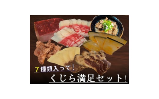くじら詰め合せ7種セット 贈り物にも!【1514874】東京都あきる野市22000魚介・海産物その他 魚介・海産物