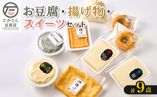 <たかさん豆腐店>手作りのお豆腐・揚げ物・スイーツ9点セット 消泡剤不使用【1579180】東京都あきる野市10000鍋セット・総菜・加工食品その他 鍋セット・総菜・加工食品