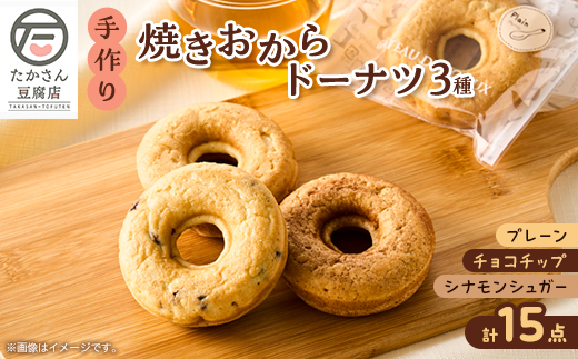 <たかさん豆腐店>手作りの焼きおからドーナツ15点セット【1586447】東京都あきる野市12000菓子・スイーツ焼き菓子