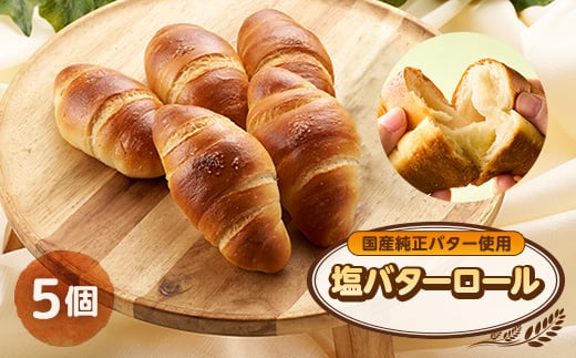 塩バターロール 5個【1599122】東京都あきる野市3000米・パンパン