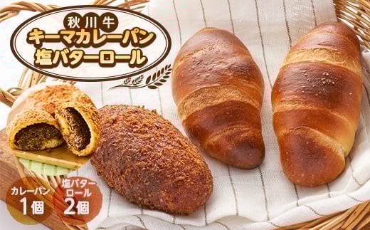 秋川牛カレーパン1個&塩バターロール2個【1599128】東京都あきる野市3000米・パンパン