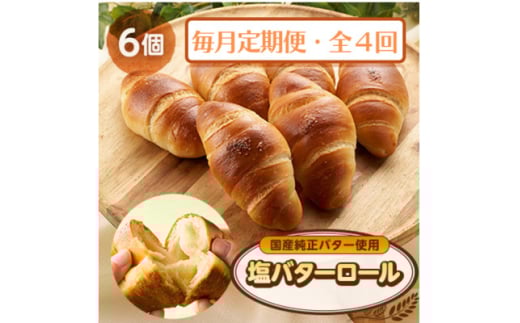 <毎月定期便>塩バターロール6個全4回【4065828】東京都あきる野市14000米・パンパン