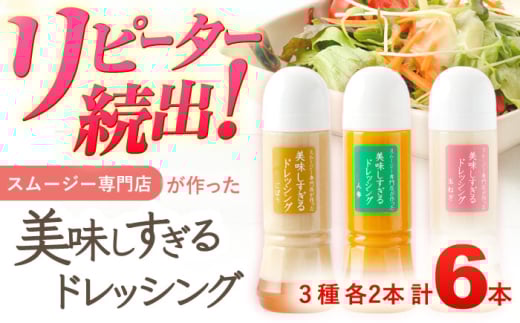スムージー専門店が作った「美味しすぎるドレッシング」 6本セット (玉ねぎ・人参・ごぼう 各300ml) / 調味料 サラダドレッシング 野菜ドレッシング 野菜ソース 玉ねぎドレッシング 調味料