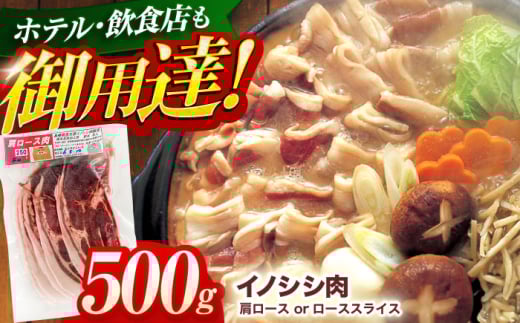 ジビエ 天然イノシシ肉 肩ロース or ロース スライス500g / 猪 猪肉 いのしし肉 イノシシ イノシシ肉 ジビエ いのしし 長崎県猪 川棚町産猪 ぼたん鍋用いのしし 九州産イノシシ じびえ ジビエ