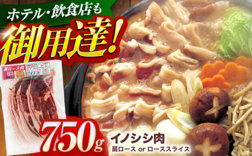 ジビエ 天然イノシシ肉 肩ロース or ロース スライス750g / 猪 猪肉 いのしし肉 イノシシ イノシシ肉 ジビエ いのしし 長崎県猪 川棚町産猪 ぼたん鍋用いのしし 九州産イノシシ じびえ ジビエ