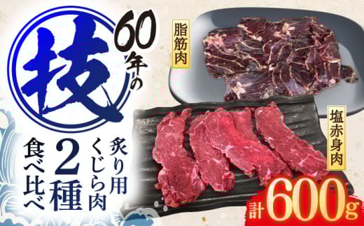 くじら肉 2種食べ比べセット(塩赤身肉300g・炙り用塩赤身肉300g) / 鯨 クジラ 鯨肉 贈答用 くじら おつまみくじら 鯨肉 くじらの希少部位 鯨希少部位 くじらおつまみ 鯨食べ比べ くじら食べ比