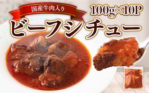 国産牛肉入りビーフシチュー 100g×10P BI003福岡県粕屋町17000肉牛肉