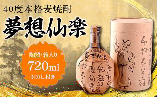 【のし付き】40度本格麦焼酎 夢想仙楽 720ml(陶器・箱入り) AD001-2福岡県粕屋町14000酒・アルコール焼酎