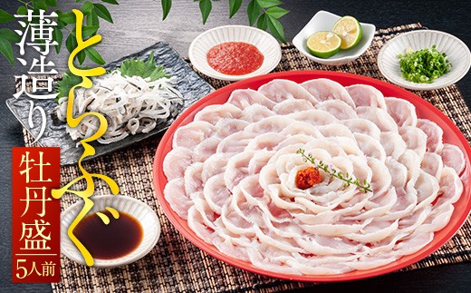 とらふぐ薄造り【牡丹盛(5人前)】 AE006福岡県粕屋町57000魚介・海産物鮮魚