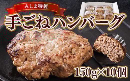 みしま特製 手ごねハンバーグ150g×10個 BI006福岡県粕屋町12000肉加工肉(ハム・ソーセージ等)