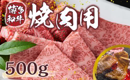 【A4〜A5】博多和牛焼肉用 500g AO006福岡県粕屋町14000肉牛肉