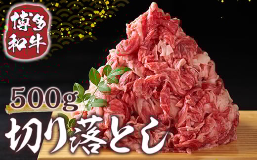 【A4〜A5】博多和牛切り落とし 500g AO007福岡県粕屋町10000肉牛肉