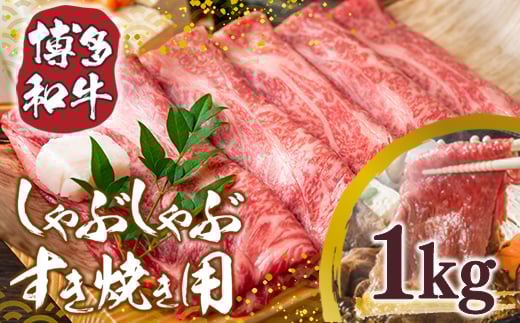 【A4〜A5】博多和牛しゃぶしゃぶすき焼き用1kg(500g×2p) AO005福岡県粕屋町20000肉牛肉